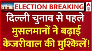 Delhi Election News Live : दिल्ली चुनाव से पहले मुसलमानों ने बढ़ाई केजरीवाल की मुश्किलें!