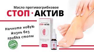 Средство от грибка ног СТОП-АКТИВ купить, цена, отзывы. СТОП-АКТИВ масло от грибка стопы, ОБЗОР