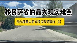 移民加拿大萨省的最大现实难点