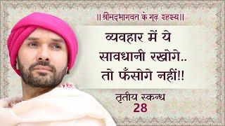 व्यवहार में ये सावधानी रखोगे.. तो फँसोगे नहीं!! | श्रीमद्भागवत के गूढ़ रहस्य | तृतीय स्कन्ध | 28