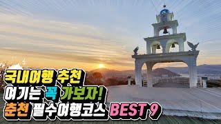 춘천 여행 필수코스 BEST9 /국내여행 추천 /강원도 여행 추천 /소양강스카이워크/ 해피초원목장 /산토리니 카페 /여기는 꼭 가보자!