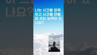 독서가 즐거워지는 이유는? 바로 시간을 압축하게 된다 #shorts