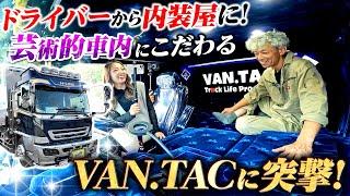 【魔改造】趣味から会社に…凄技内装屋のVAN.TACとは!?