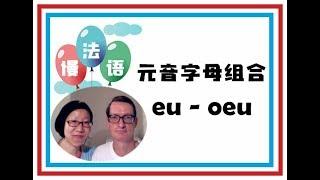 【慢法语语音15】元音字母组合eu，oeu