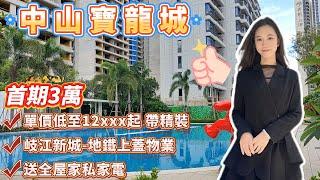 中山樓盤|你敢霖嗎？首期3萬砌低岐江新城地鐵上蓋物業|送價值3萬家私家電|高品質屋苑 你值得擁有#中山樓盤 #大灣區 #深中通道