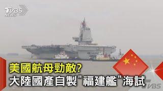 東海禁航9天! 陸全面國產自製研發 第三艘航母「福建艦」今起海試｜TVBS新聞