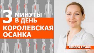 Вы удивитесь насколько это просто и эффективно. Королевская осанка за 3 минуты