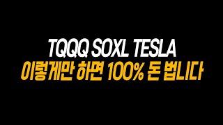 주식 투자 성공? 아주 쉬운 방법 하나 알려드릴게요.. [TQQQ, SOXL, UPRO, TESLA]