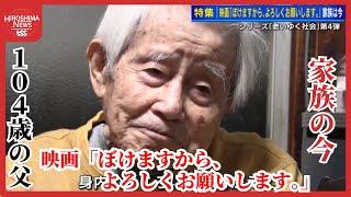 映画「ぼけますから、よろしくお願いします。」家族の今　老いゆく社会に「感謝して暮らそうや」