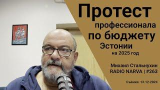 Протест профессионала по бюджету Эстонии на 2025 год | Radio Narva | 263