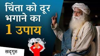 चिंता को दूर भगाने का 1 उपाय | Tip to overcome Anxiety | Sadhguru Hindi