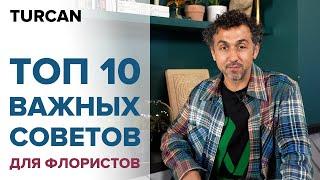 Советы для начинающих флористов. С чего начать путь флориста / Дмитрий Туркан #МагияФлористики