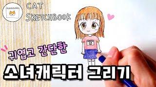 귀엽고 간단한 소녀캐릭터 그리기 / How to draw a Girl Character