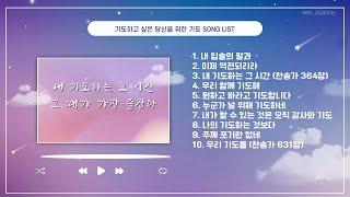 [With_공감피아노] 기도가 필요한 당신을 위한 기도 SONG LIST