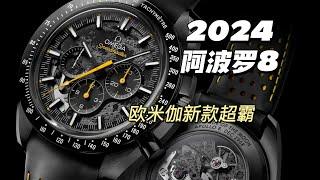 2024欧米茄全新超霸OMEGA SPEEDMASTER APOLLO8 DSOTM月之暗面 阿波罗8号 土星小火箭