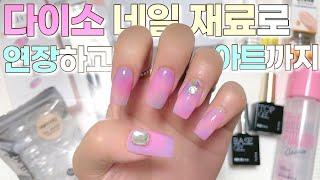 [SUB] Using Only Korean Dollar Store Nail Products! Semi Cured Gel Nail Strips/ DIY Nail Tutorial