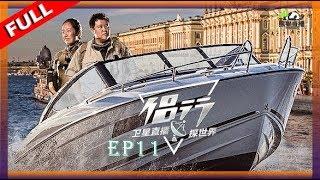 【侣行·卫星直播探世界 第一季】EP11 圣彼得堡：悠游北方威尼斯