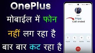 OnePlus Me Call Nahi Ho Raha Hai | OnePlus Call Ended Problem