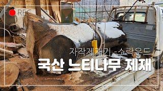 자작제재기 - 800~900급 느티나무제재