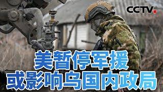 美乌修复关系 欧洲砸钱上桌？美对乌断供 俄罗斯欢迎 20250305 | CCTV中文《今日亚洲》