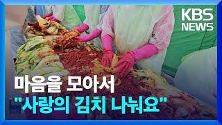 100명의 마음을 모아…“사랑의 김치 나눠요” / KBS  2024.11.25.