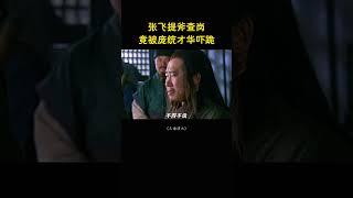 张飞提斧查岗，竟被庞统才华下跪
