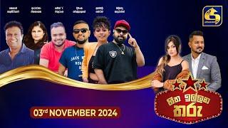 හිත ඉල්ලන තරු - HITHA ILLANA THARU - 2024-11 -03