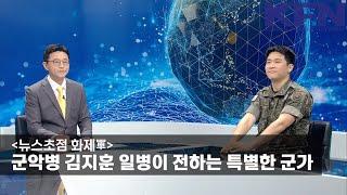 [뉴스초점 화제軍] 군악병 김지훈 일병이 전하는 특별한 군가 [KFN]