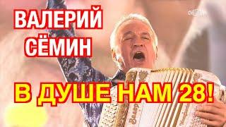 Валерий Сёмин! ОПТИМИСТИЧЕСКАЯ песня "В ДУШЕ нам 28!" в народной программе Андрея Малахова ️