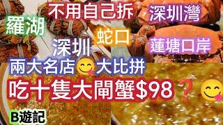 深圳兩大名店大閘蟹比較深圳 l 羅湖 l 福田 l大灣區l大閘蟹lB姐B遊記(三)旅遊月份BTV