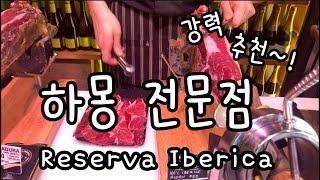 [바르셀로나 선물 추천] 하몽 전문점 : Reserva Iberica  인생하몽집