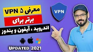 بهترین فیلتر شکن های رایگان برای موبایل و ویندوز،  وی پی ان های پرسرعت سال 2021  (VPN)