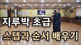 [와이트리]사교댄스 지루박 초급 기초스텝(1번~6번) 순서배우기(Social Dance Jitterbug)지르박 배우기