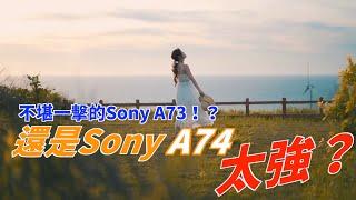 ｜Sony A74適合拍片嗎｜逼近完美？｜跟Sony A73真的有這麼大的落差？｜器材比較｜