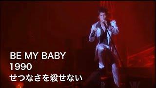 吉川晃司【BE MY BABY/1990/せつなさを殺せない】