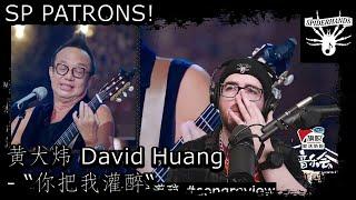 SP PATRONS Arsi | 黄大炜 David Huang - 你把我灌醉 #songreview