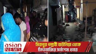 মিরপুর পল্লবী বাউনিয়া থেকে চাঁদাবাজির সর্বশেষ খবর