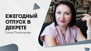 Ежегодный отпуск в отпуске по уходу за ребенком - Елена Пономарева