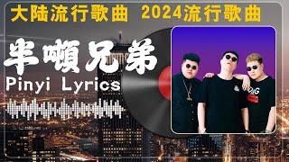 半 噸 兄 弟  串烧歌! 半吨兄弟翻唱35首歌曲! 【2024流行歌曲】 半吨兄弟歌曲合集 半吨兄弟歌曲合集  ⏭有多少愛可以重來、 我是真的爱上你、爱要怎么说出口 【動態歌詞/Lyrics】