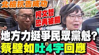 彰化議長力挺選主席救民眾黨? 蔡壁如"吐4字"回應