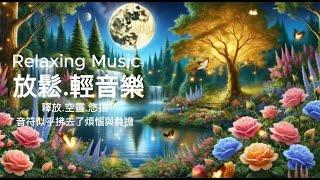 輕音樂 放鬆釋放I空靈I悠揚 Relaxing music-A16