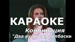 Два кусочечка колбаски Караоке Комбинация