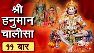 श्री हनुमान चालीसा ११ बार | कंचन बरन बिराज सुबेसा । कानन कुंडल कुंचित केसा Hanuman Chalisa 11 Times