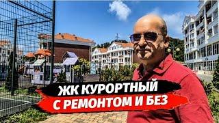 Много квартир с ремонтом и без в ЖК Курортный. Квартира в Адлере. Купить квартиру в Адлере.