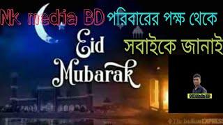 ঈদ মোবারক সবাইকে Nk media BD পরিবারের পক্ষ থেকে