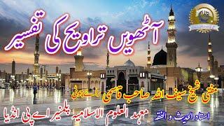 Ramzan ul Mubarak ki Aatvin Taraweeh ki Tafseer آٹھویں تراویح کی تفسیر مفتی سیف اللہ قاسمی راۓچوٹی