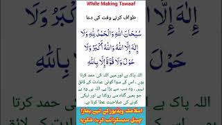 While Making Tawaaf | Tawaaf Karte Waqat Ki Dua | Mehran Islamic official