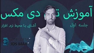 آموزش صفر تا صد  تری دی مکس