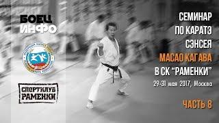 Masao Kagawa's karate seminar. Moscow, May 2017. Part 8