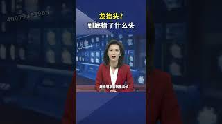 龙抬头的寓意讲究是什么呢？听我给您讲一讲二月二龙抬头 民俗文化 涨知识 ~